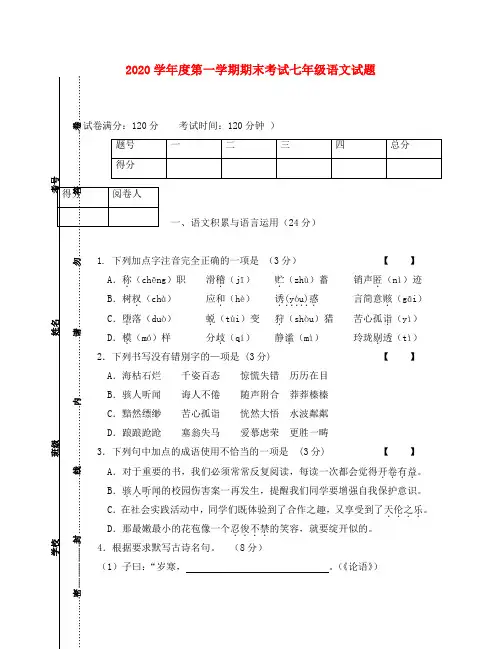 2020学年度七年级语文第一学期期末考试试题 苏教版