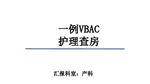 一例瘢痕子宫顺产护理查房