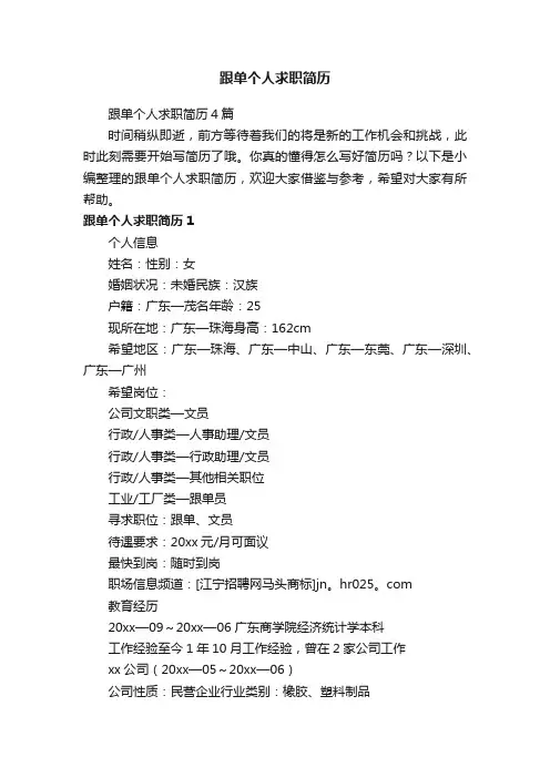 跟单个人求职简历4篇