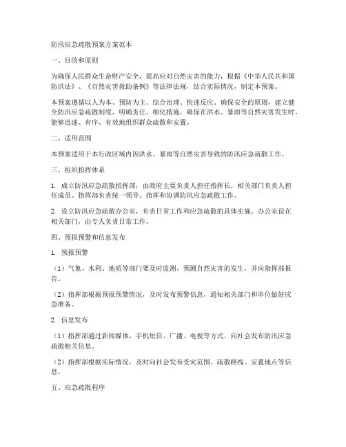 防汛应急疏散预案方案范本