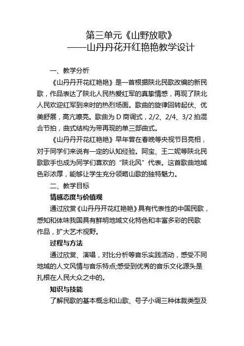 第三单元山野放歌《山丹丹开花红艳艳》教学设计人音版初中音乐八年级下册2