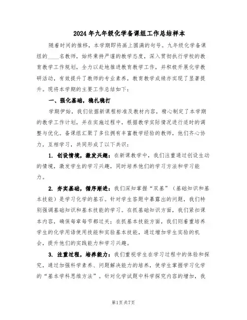 2024年九年级化学备课组工作总结样本（四篇）