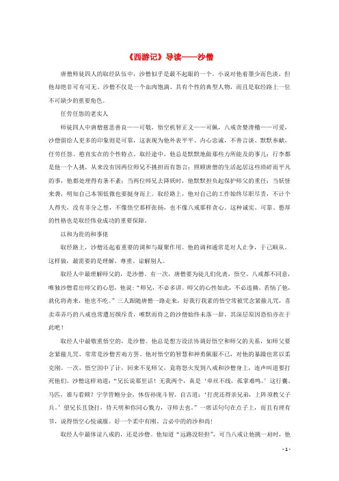 高中语文名著导读西游记导读_沙僧素材新人教