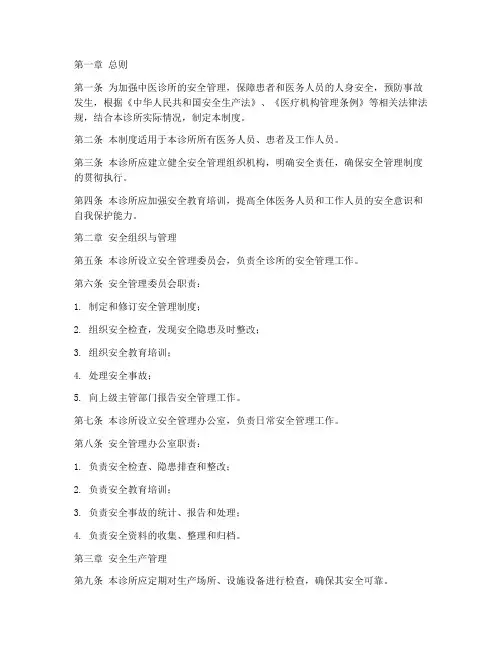 中医诊所安全管理制度