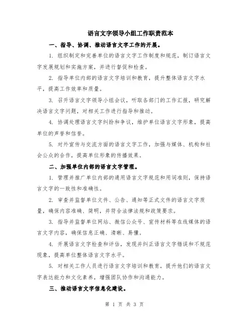 语言文字领导小组工作职责范本