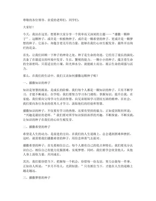 播撒一颗种子演讲稿范文