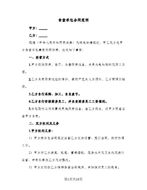 食堂承包合同范例（5篇）