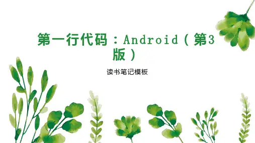 第一行代码：Android(第3版)