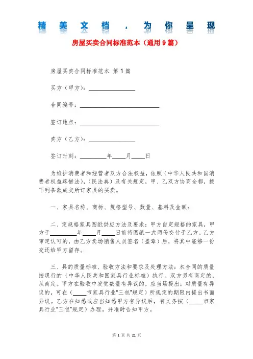 房屋买卖合同标准范本(通用9篇)