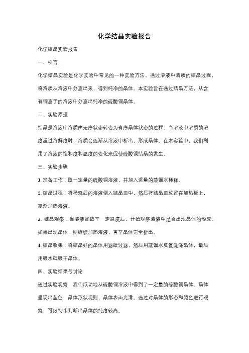 化学结晶实验报告