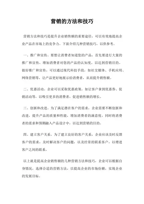 营销的方法和技巧