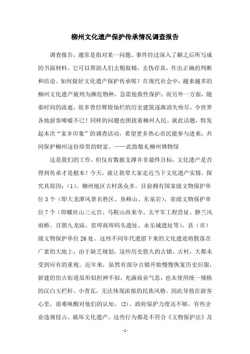 柳州文化遗产保护传承情况调查报告