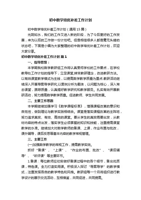 初中数学培优补差工作计划