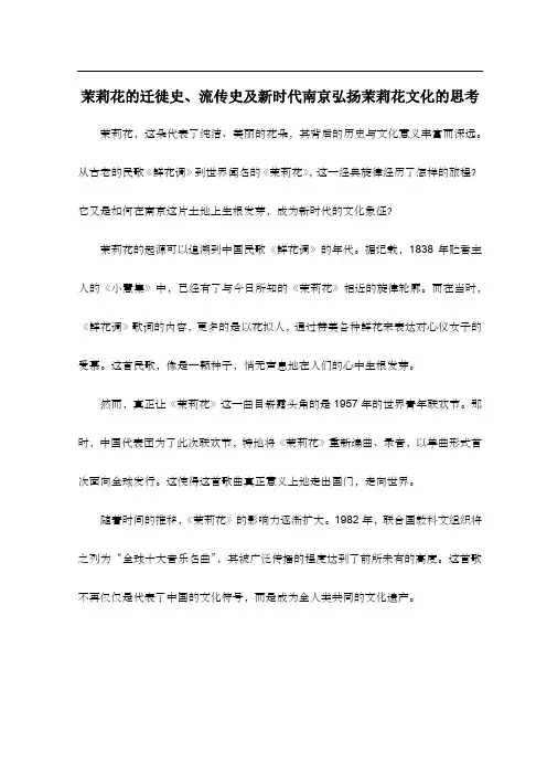 茉莉花的迁徙史、流传史及新时代南京弘扬茉莉花文化的思考