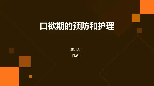 口欲期的预防和护理