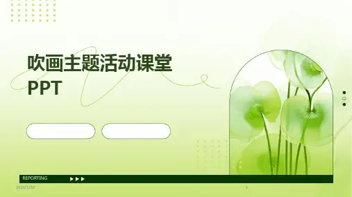 吹画主题活动课堂PPT(2024)