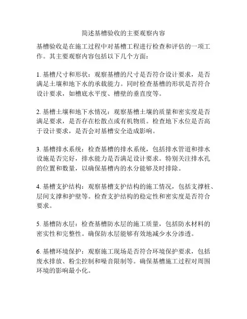 简述基槽验收的主要观察内容