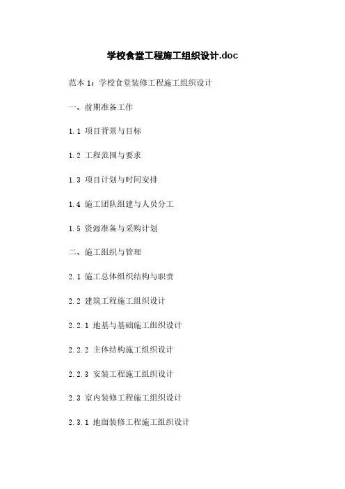 学校食堂工程施工组织设计.doc