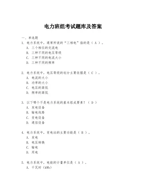 电力班组考试题库及答案