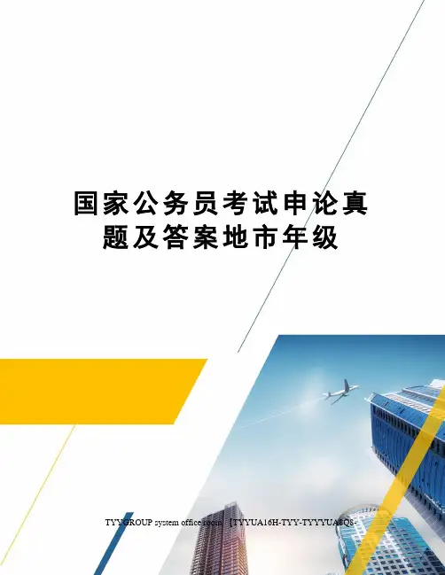 国家公务员考试申论真题及答案地市年级