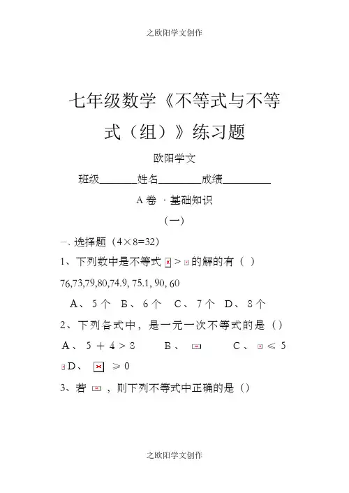 七年级数学不等式练习题及参考答案【人教版】 2