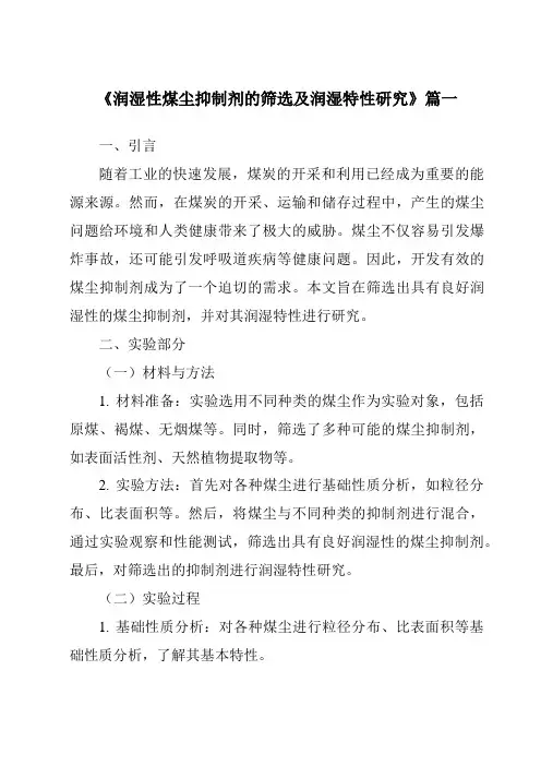 《润湿性煤尘抑制剂的筛选及润湿特性研究》