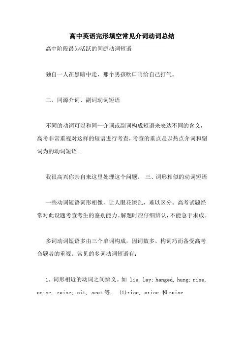 高中英语完形填空常见介词动词总结