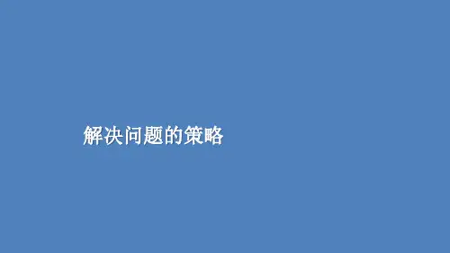 六年级上册数学课件解决问题的策略苏教版(共19张PPT)
