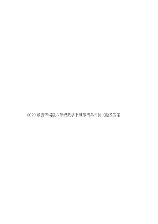 2020最新部编版六年级数学下册第四单元测试题及答案