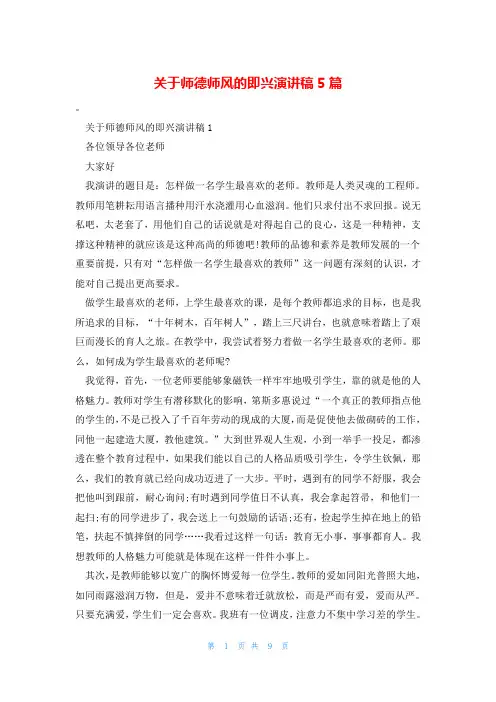 关于师德师风的即兴演讲稿5篇