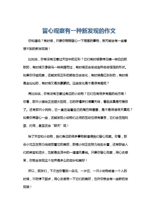 留心观察有一种新发现的作文