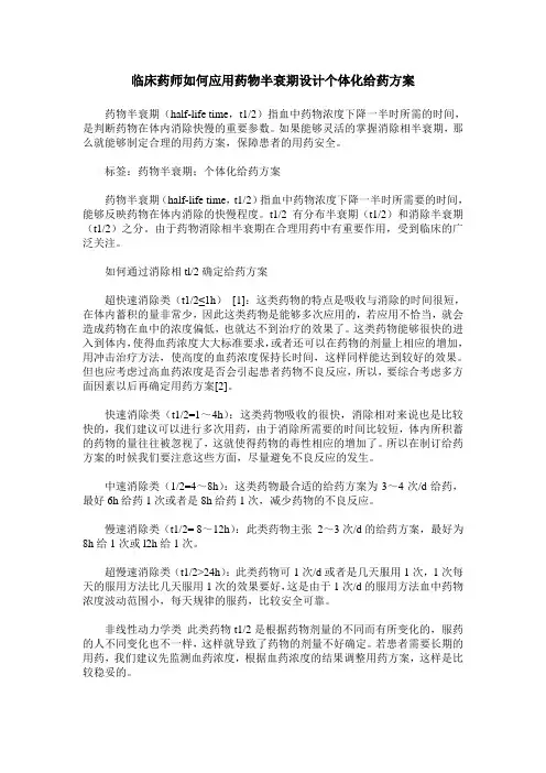 临床药师如何应用药物半衰期设计个体化给药方案