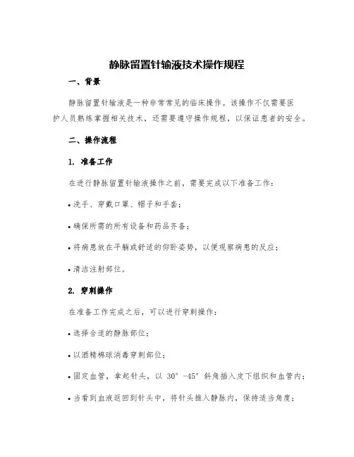 静脉留置针输液技术操作规程