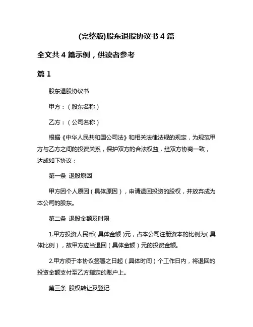 (完整版)股东退股协议书4篇