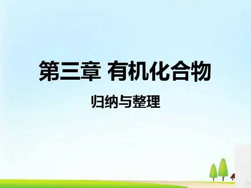 人教版高中化学 必修二 第三章 有机化学章复习 课件(共14张PPT)