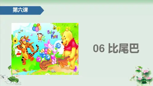 (部编版)小学语文一级上册《比尾巴》PPT完美课件