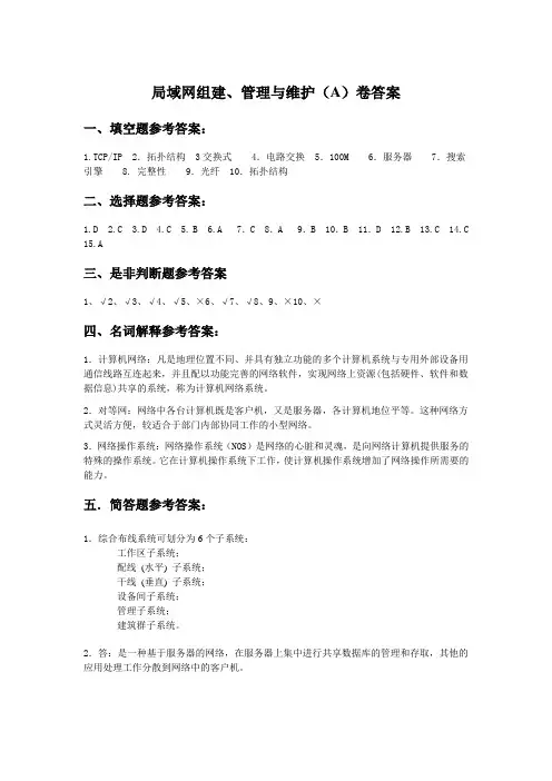 局域网组建、管理与维护-A答案