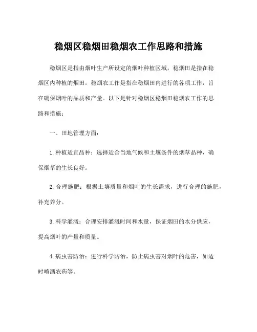 稳烟区稳烟田稳烟农工作思路和措施