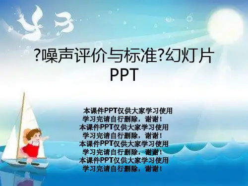 《噪声评价与标准》幻灯片PPT