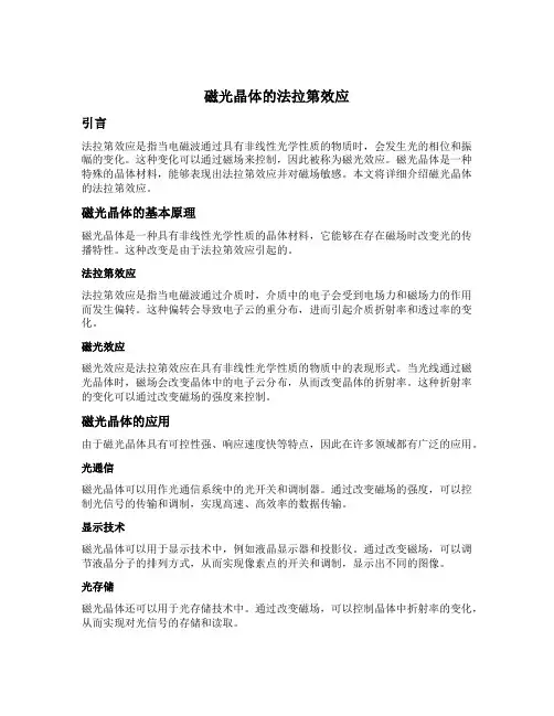 磁光晶体的法拉第效应