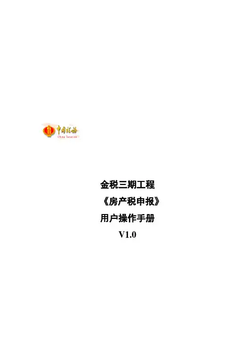 房产税申报操作手册流程