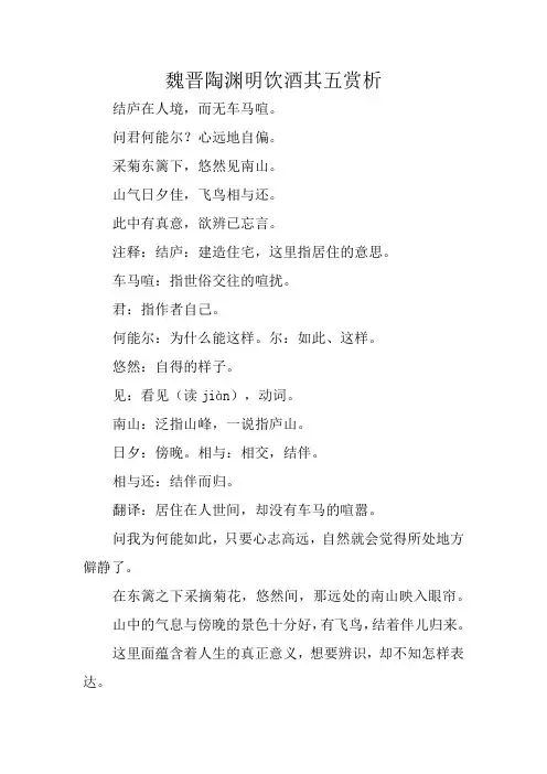 魏晋陶渊明饮酒其五赏析