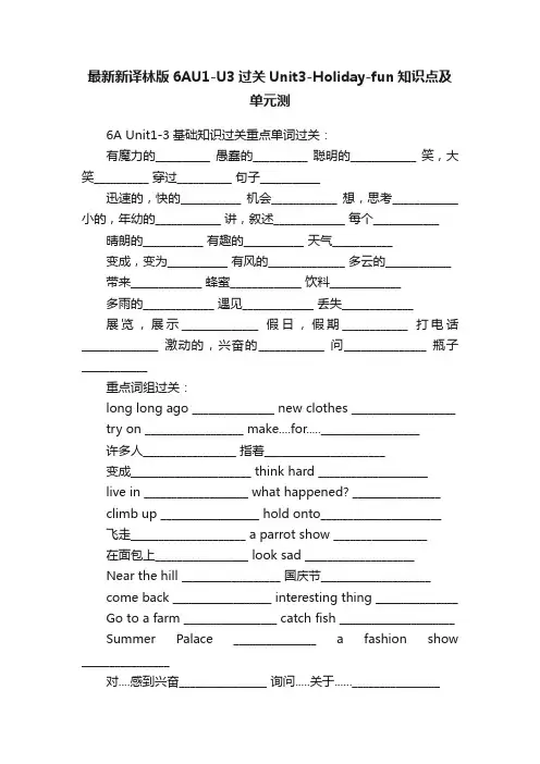 最新新译林版6AU1-U3过关Unit3-Holiday-fun知识点及单元测