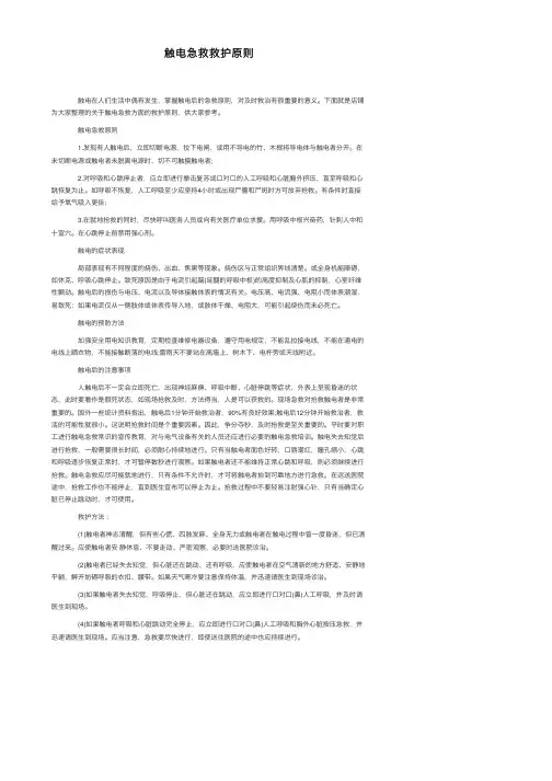 触电急救救护原则