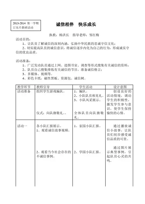 诚信相伴  快乐成长少先队活动课设计
