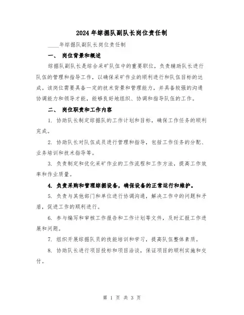 2024年综掘队副队长岗位责任制（2篇）
