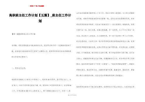 高职班主任工作计划【五篇】_班主任工作计划