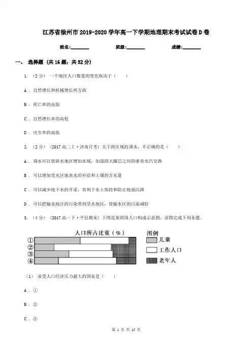 江苏省徐州市2019-2020学年高一下学期地理期末考试试卷D卷