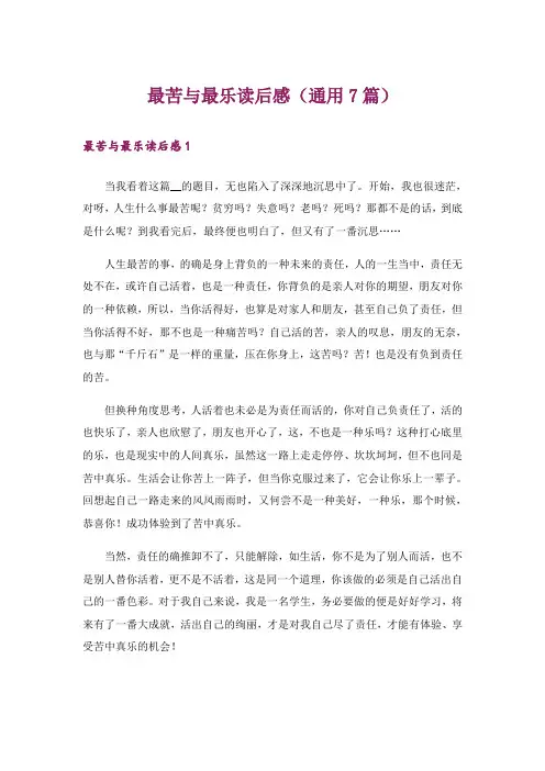 最苦与最乐读后感(通用7篇)