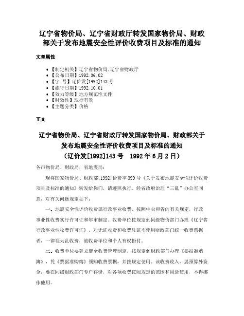 辽宁省物价局、辽宁省财政厅转发国家物价局、财政部关于发布地震安全性评价收费项目及标准的通知